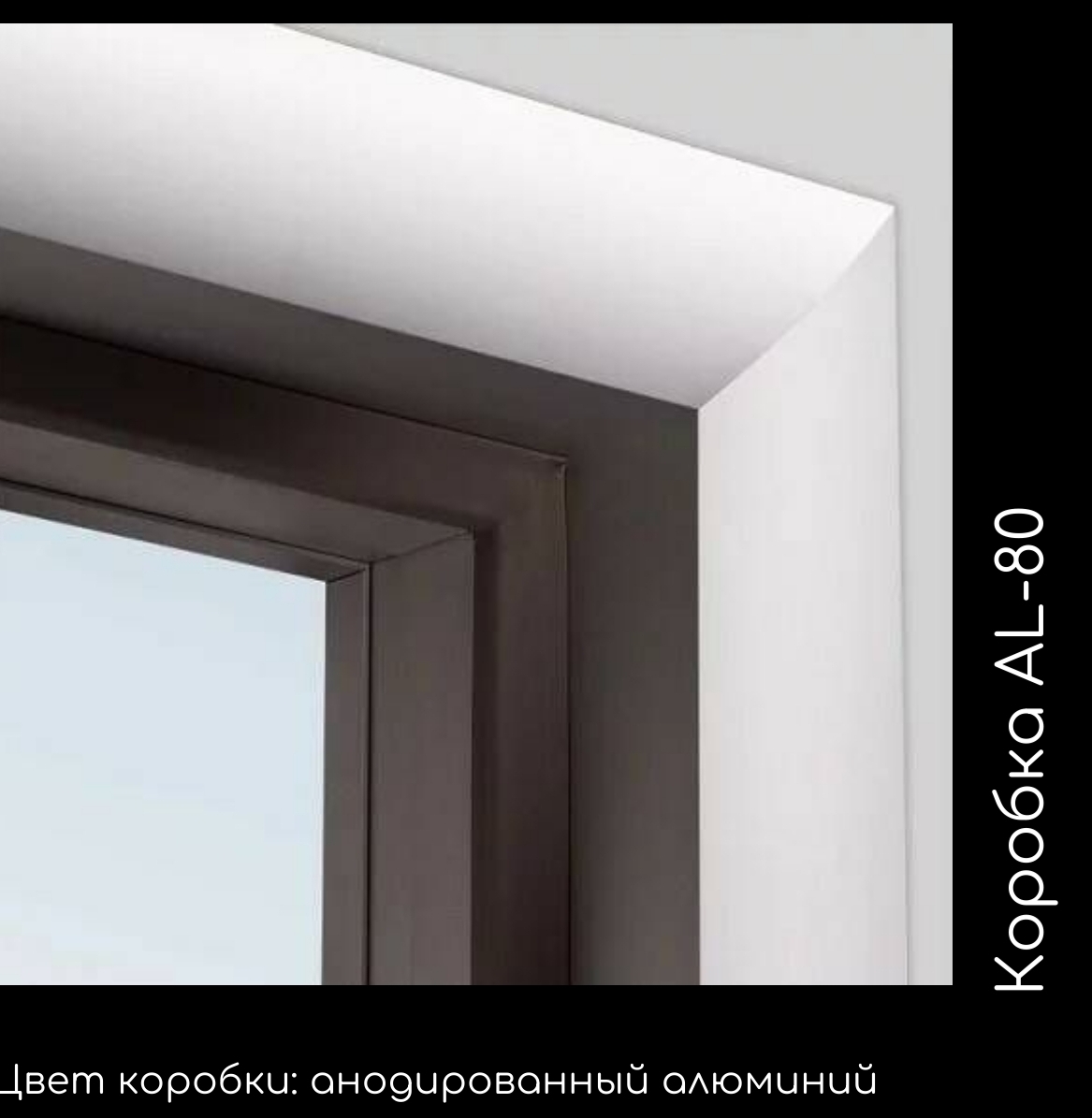 коробка ал-80